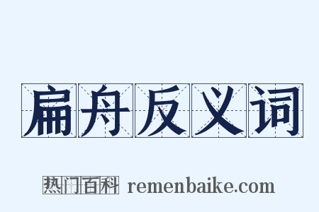扁舟反义词是什么意思的图片